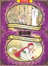 Книга дитяча "Книжковий світ "  Білосніжка и семеро гномов+Красная шапочка