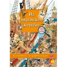 Книга дитяча "Книжковийи світ  Історії у малюнках На піратському кораблі " укр