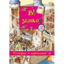 Книга дитяча "Книжковийи світ  Історії у малюнках  У замку  і " укр