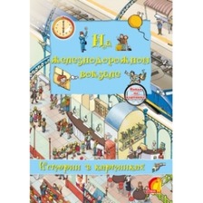 Книга дитяча "Книжковийи світ Історії у малюнках  На залізничному вокзалі " укр