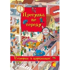 Книга дитяча "Книжковийи світ Історії у малюнках  Прогулянка містом"  укр