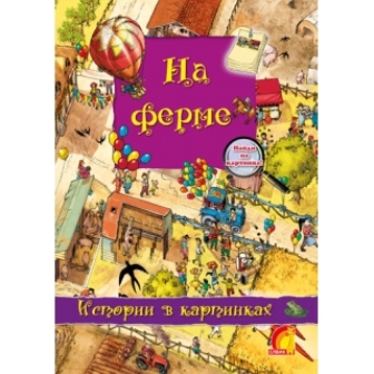 Книга дитяча "Книжковый світ Я відкриваю світ  На ферме" укр
