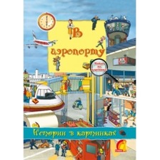 Книга дитяча "Книжковый світ Я відкриваю світ  У аеропорту " укр