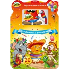 Книга дитяча "Моя магнітна книга Кіт Матвій и всі-всі-всі"