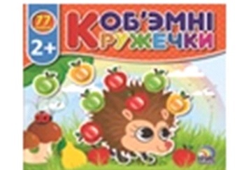 Книга дитяча "Об'ємні кружечки" :Асорті (Ірис)