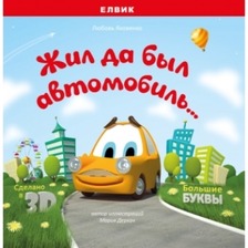 Книга дитяча "Подарункові видання Жив собі автомобіль... "