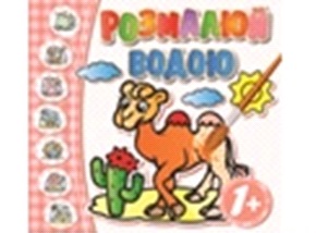 Книга дитяча "Розмалюй водою":"Асорті" (Ірис)