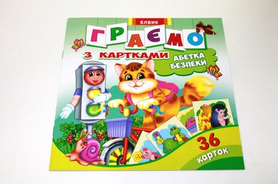 Книга дитяча "Творча дитина Граємо з картками Абетка безпеки "укр