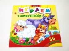 Книга дитяча "Творча дитина Граємо з тваринами"