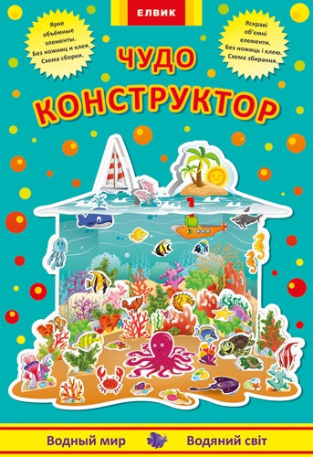 Книга дитяча "Творча дитина Чудо-конструктор  Водяний світ" (рус/укр)