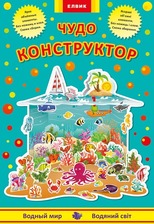 Книга дитяча "Творча дитина Чудо-конструктор  Водяний світ" (рус/укр)