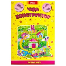 Книга дитяча "Творча дитина Чудо-конструктор PONYLAND(45)
