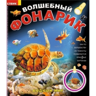 Книга дитяча "Чарівний ліхтарик .Водяний світ"