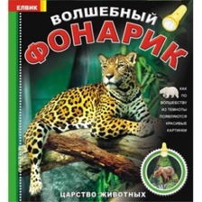 Книга дитяча "Чарівний ліхтарик .Світ тварин"