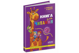 Книга для читання В.Федієнко А4 тверда