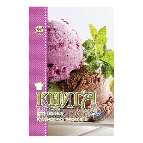 Книга запису кулінарних рецептів  (Укр.)