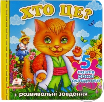 Книга пазил А6 Хто це ? Іграшки