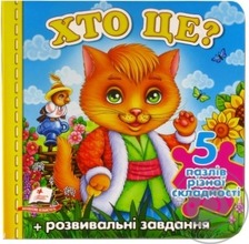 Книга пазил А6 Хто це ? Іграшки