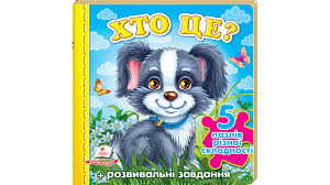 Книга пазл А6 Хто це ? Собака