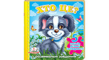 Книга пазл А6 Хто це ? Собака