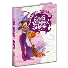 Книга таємних знань. Цілком таємно. Н.Зотова