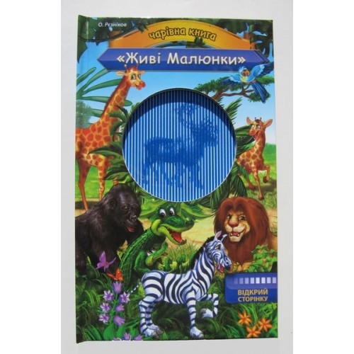 Книга-анімація "Живі малюнки" укр (10)