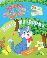 Книга.Допитливим малюкам.Колір та форма