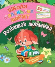 Книга.Допитливим малюкам.Розвиток мовлення
