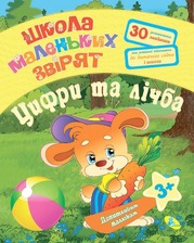 Книга.Допитливим малюкам.Цифри та лічба