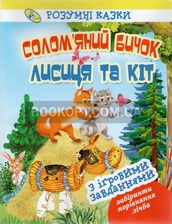 Книга.Розумні казки.Колобок.Сорока-білобока, Рукавичка, Вовкш Лисиця, Соломяний бичок,Три ведмеді