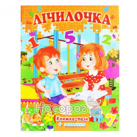 Книжка пазл А4 Лічилочка