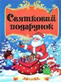 Книжка А5 Казковий край Святковий подарунок
