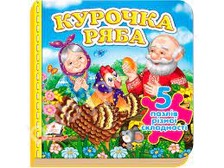 Книжка пазл А6 Курочка ряба 5 пазлів Пегас