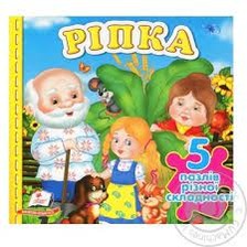 Книжка пазл А6 Ріпка  5 пазлів Пега