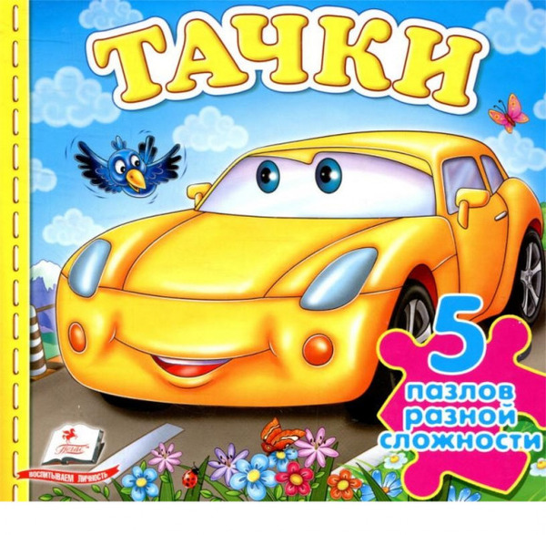 Книжка пазл А6 Тачки  5 пазлів Пегас