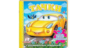 Книжка пазл А6 Тачки  5 пазлів Пегас