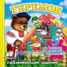 Книжка пазл А6 Теремок