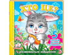 Книжка пазл А6 Хто це ? Зайчик