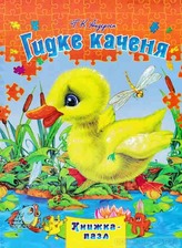 Книжка-пазл А4 Гидке качення
