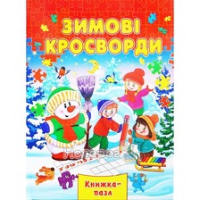 Книжка-пазл А4 Зимові кросворди