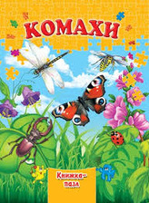 Книжка-пазл А4 Комахи