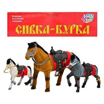 Коник 2540 (72шт) Сівка-бурка, 3 шт, в кульку, 26,5-33см